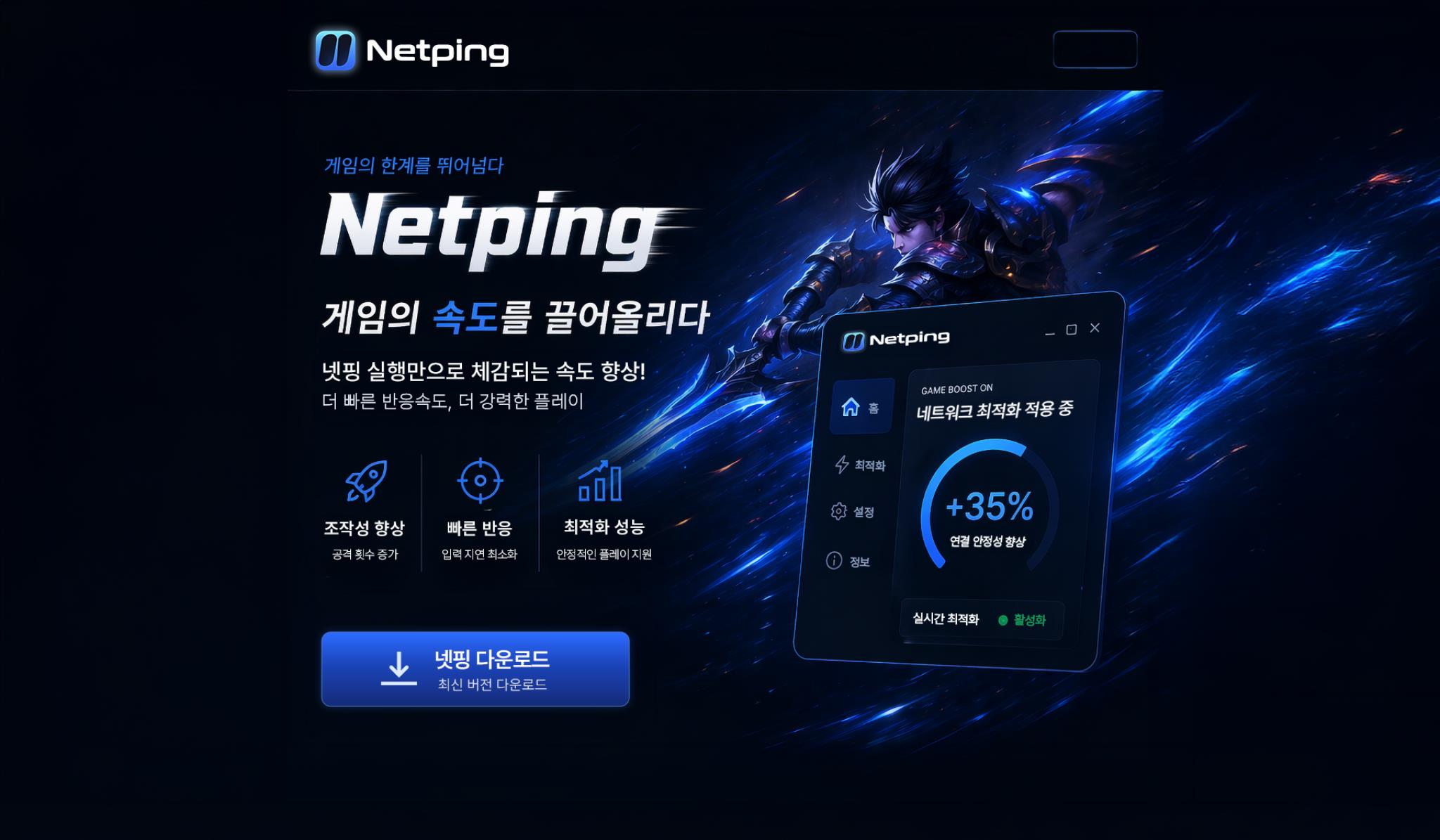 NetPing - 게임 네트워크 가속